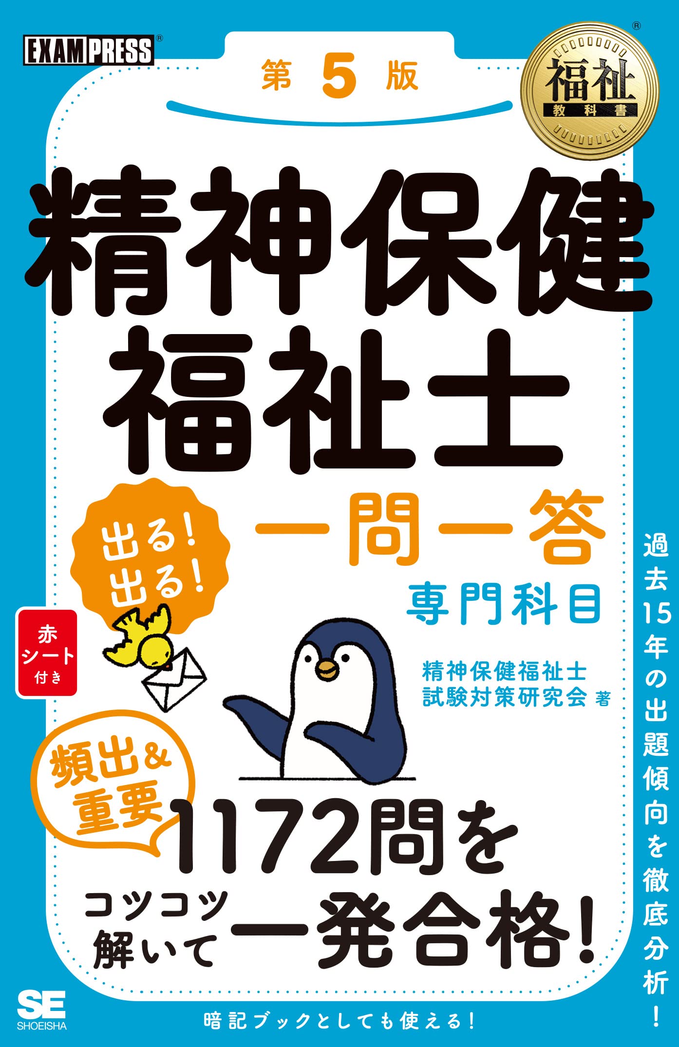 福祉教科書 精神保健福祉士 出る!出る!一問一答 専門科目 第5版 (EXAMPRESS)