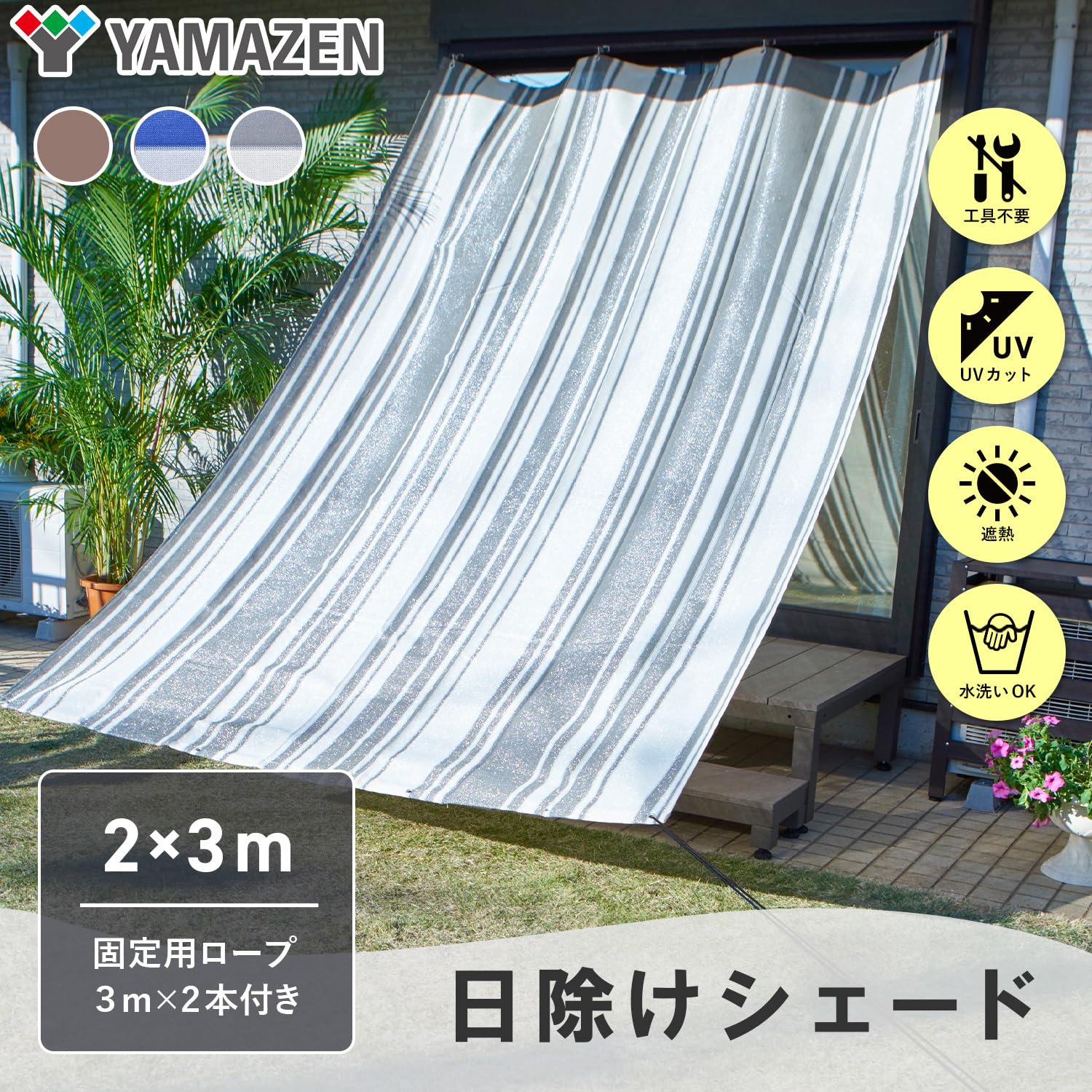 Amazon | 山善(YAMAZEN) 日よけシェード 200×300㎝ 取付金具セット