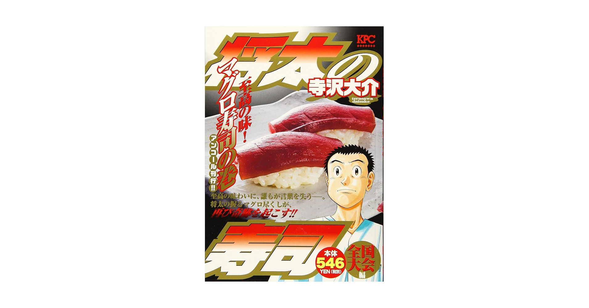 【中古】 将太の寿司全国大会編 至高の味！マグロ寿司の巻/講談社/寺沢大介 中古】 将太の寿司全国大会編 至高の味！マグロ寿司の巻/講談社/