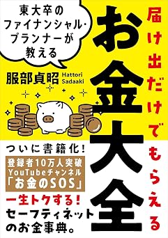 東大卒のファイナンシャル・プランナーが教える 届け出だけでもらえるお金大全——一生トクする!セーフティネットのお金事典