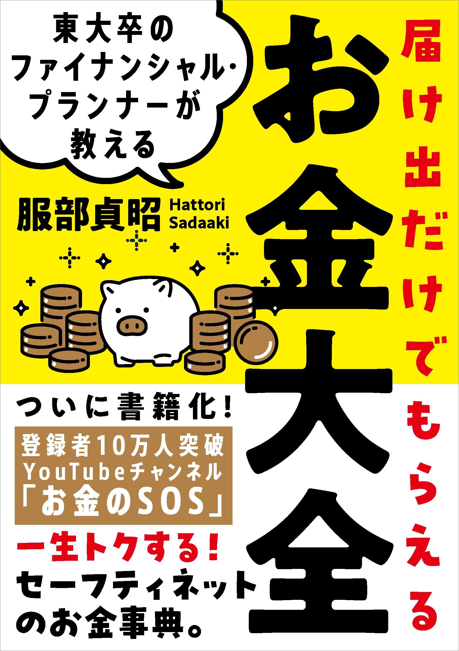 金子大栄随想集　全10巻揃 東大卒のファイナンシャル・プランナーが教える 届け出だけでもらえる