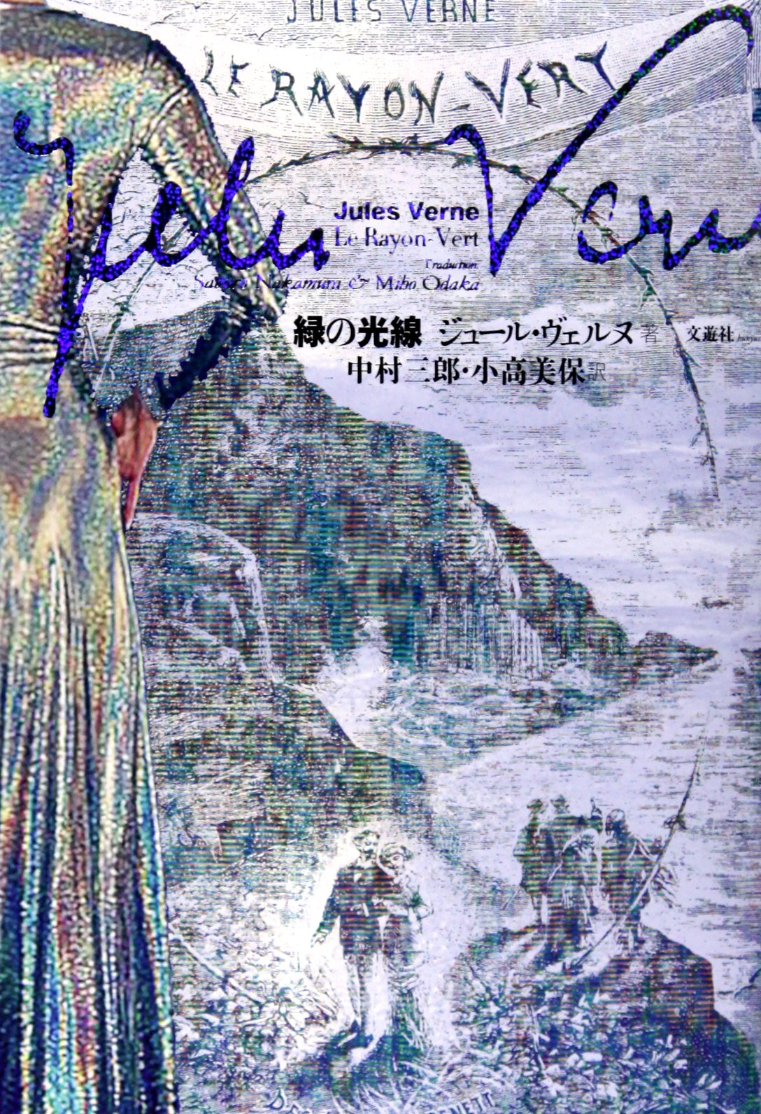 Amazon.co.jp: 緑の光線 : ジュール・ヴェルヌ, レオン・ベネット