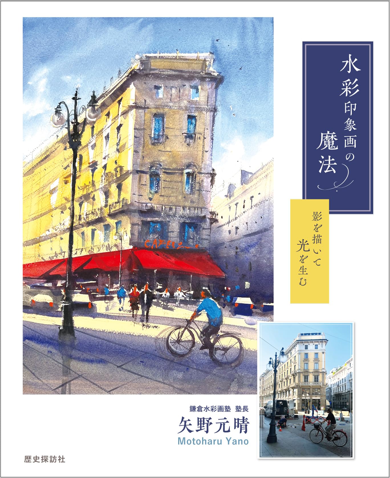 Amazon.co.jp: 水彩印象画の魔法 影を描いて光を生む : 矢野 元晴: 本 Amazon.co.jp: 水彩印象画の魔法 影を描いて光を生む : 矢野 元晴: 本