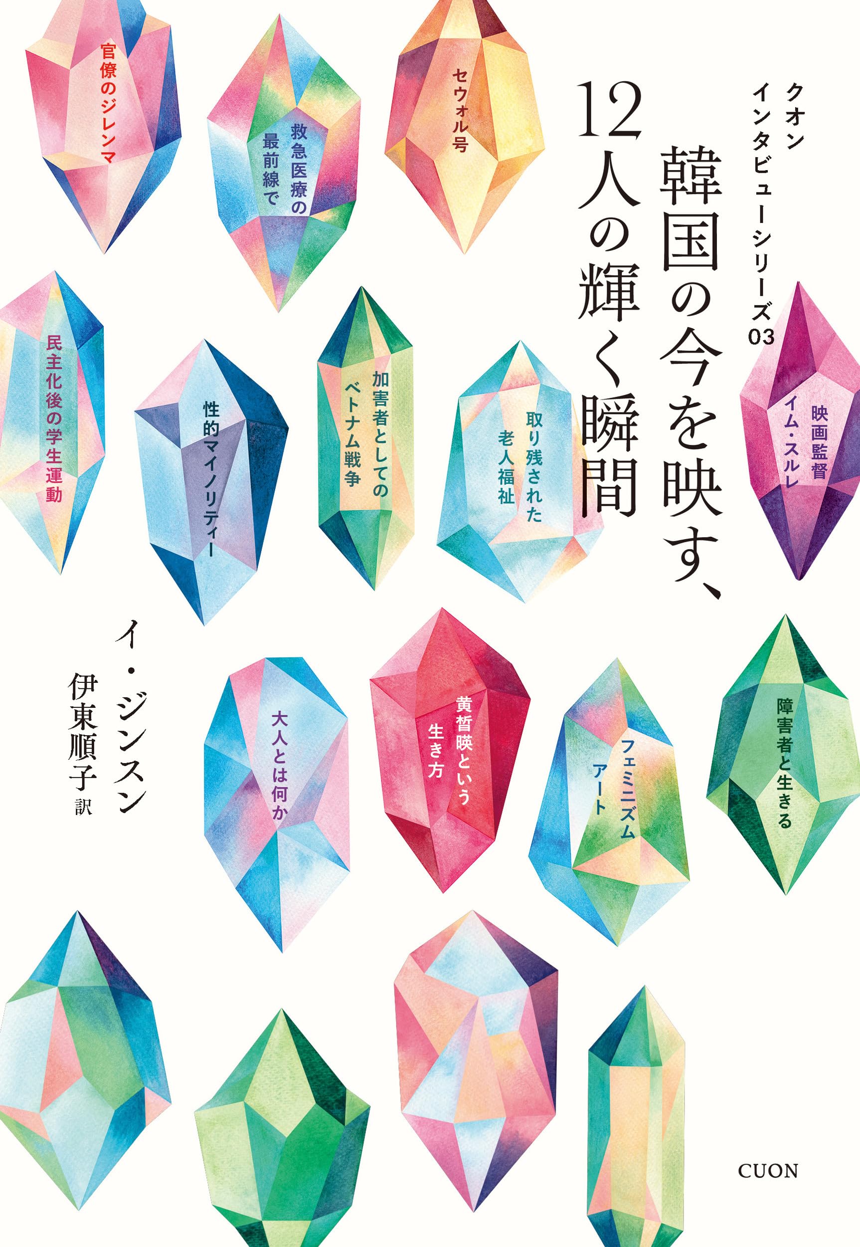 Amazon.co.jp: 韓国の今を映す、12人の輝く瞬間 (クオン インタビュー