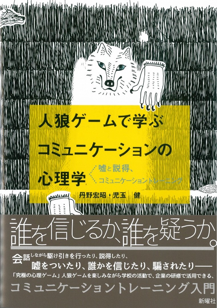 人狼ゲームで学ぶコミュニケーションの心理学－嘘と説得
