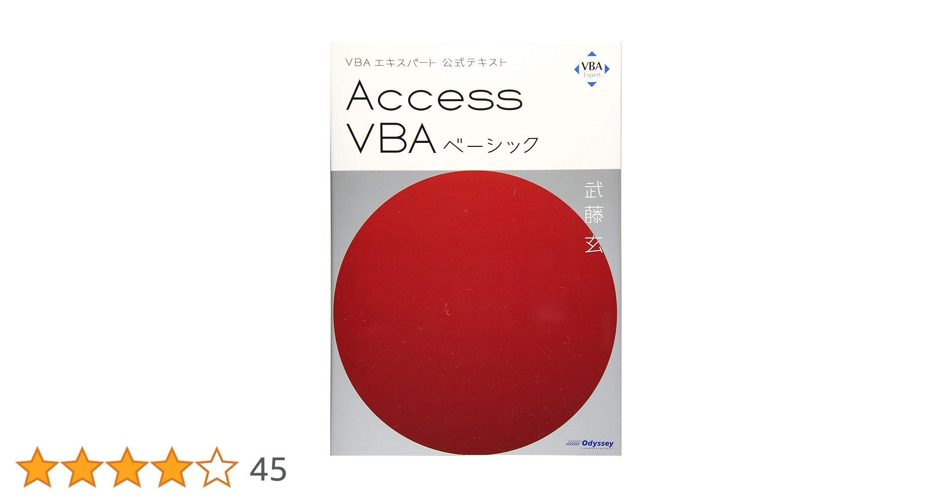 VBAエキスパート公式テキスト Access VBAベーシック | 武藤 玄 |本