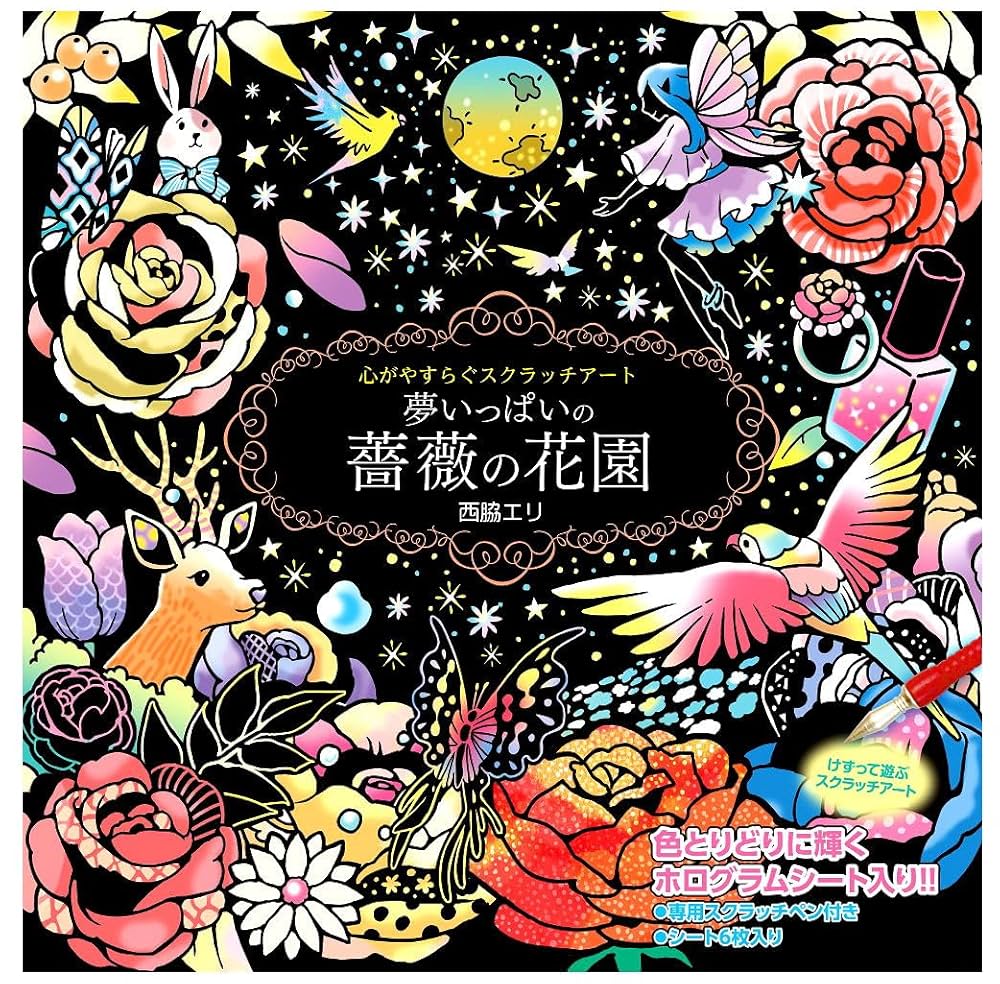 Amazon.co.jp: 心がやすらぐ スクラッチアート 夢いっぱいの薔薇