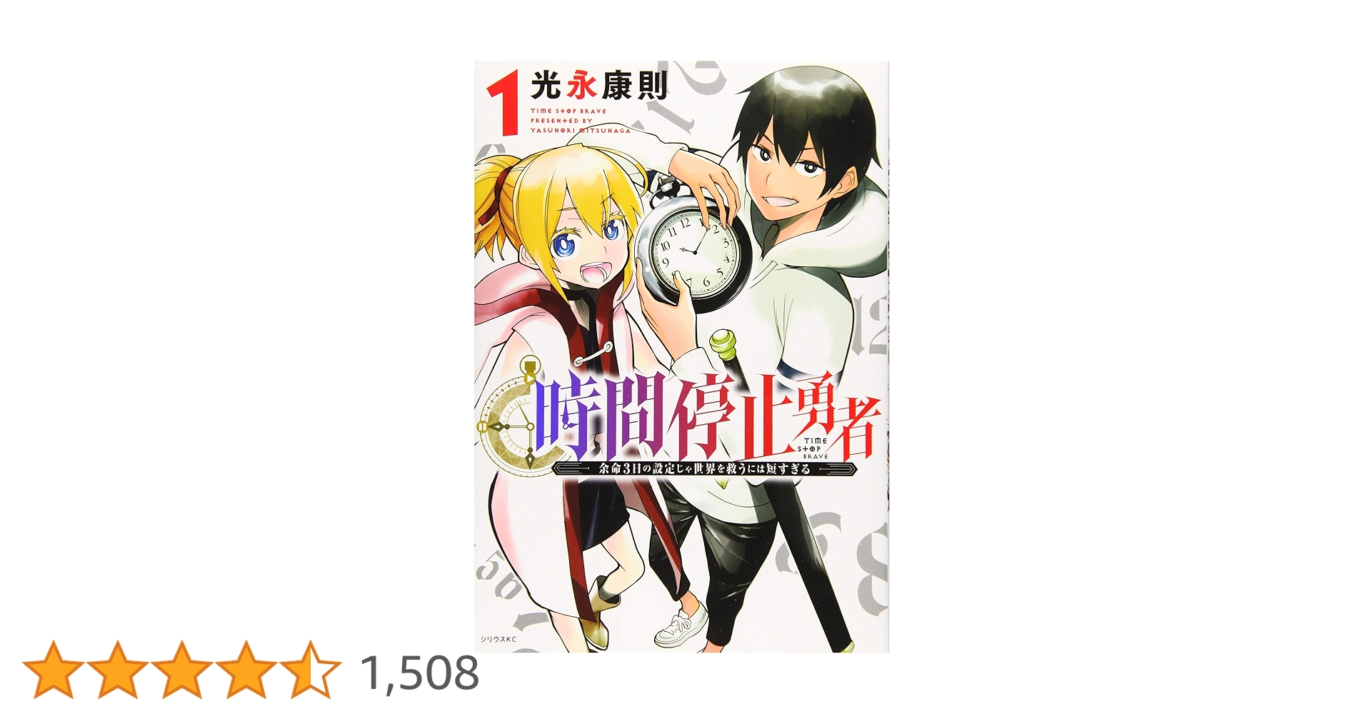 時間停止勇者 1～19巻 最新刊まで 光永康則 シリウスKC 時間停止勇者（19）』（光永 康則）｜講談社
