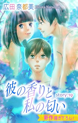 Love Silky 彼の香りと私の匂い story 19巻