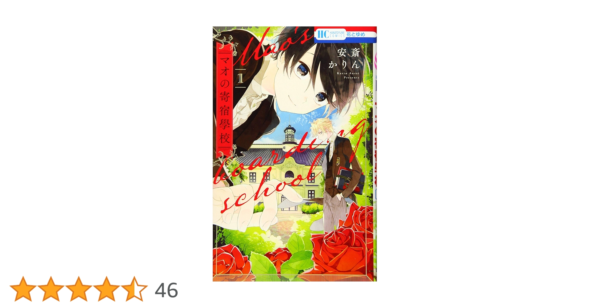 マオの寄宿學校　他　安斎かりん マオの寄宿學校 3 (Mao's Boarding School, #3) by Karin Anzai