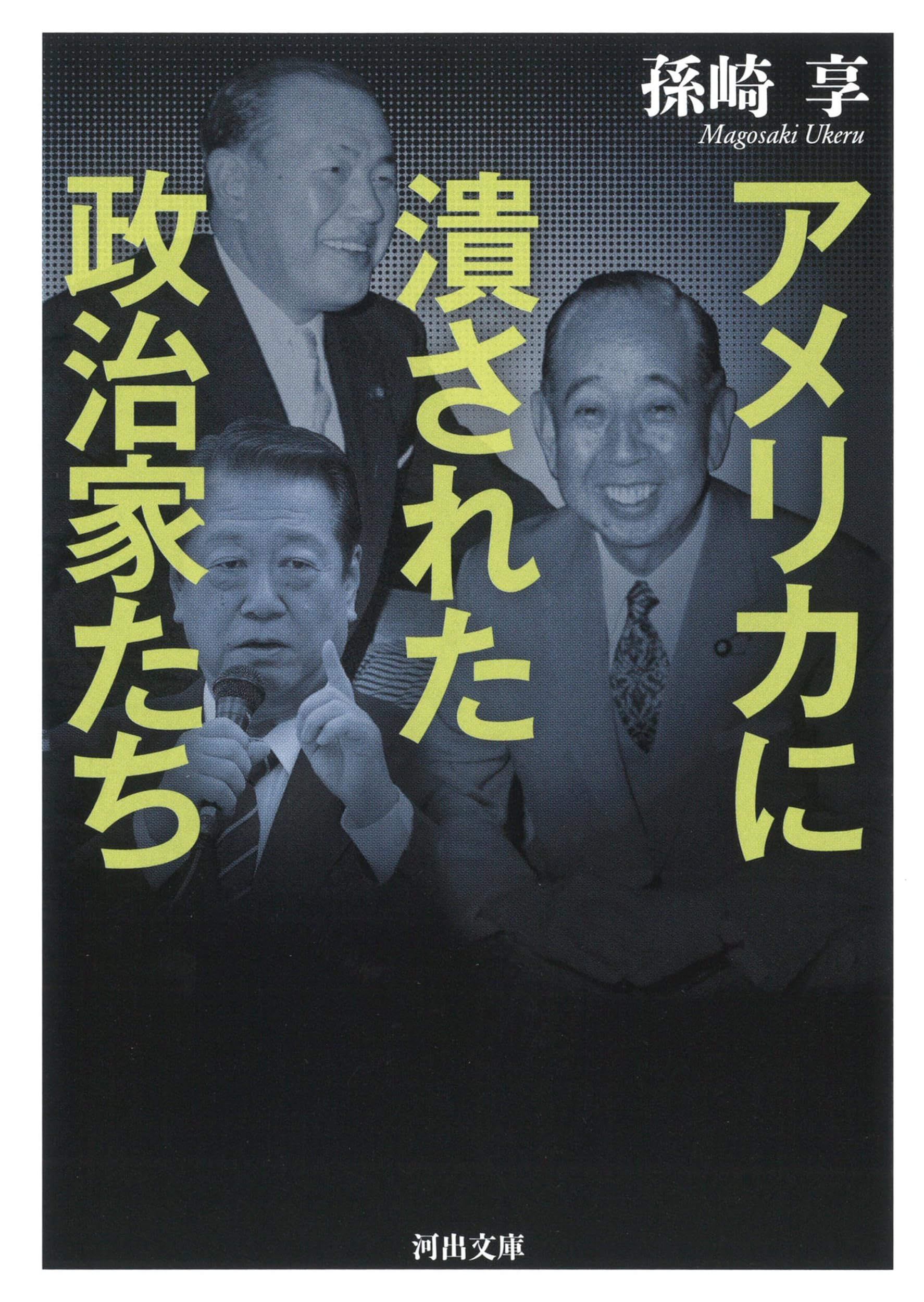 昭和元年の政治家たち アメリカに潰された政治家たち (河出文庫) | 孫崎享 |本 | 通販 | Amazon