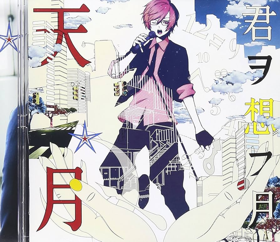 Amazon.co.jp: 君ヲ想フ月 - 天月-あまつき-: ミュージック