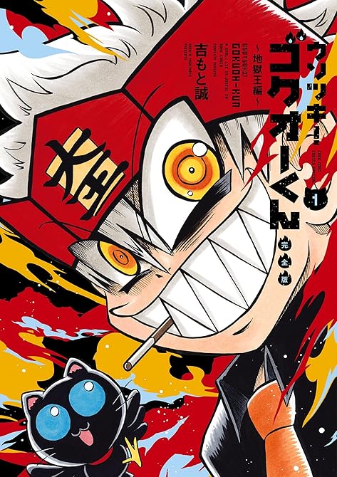 ウソツキ！ゴクオーくん完全版 1の表紙イラスト