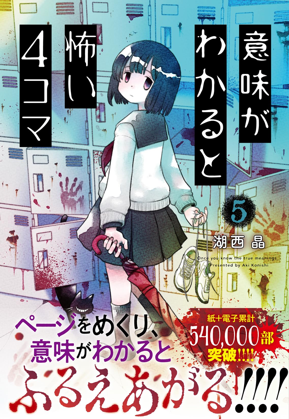 Amazon.co.jp: 意味がわかると怖い4コマ（5） : 湖西 晶: 本