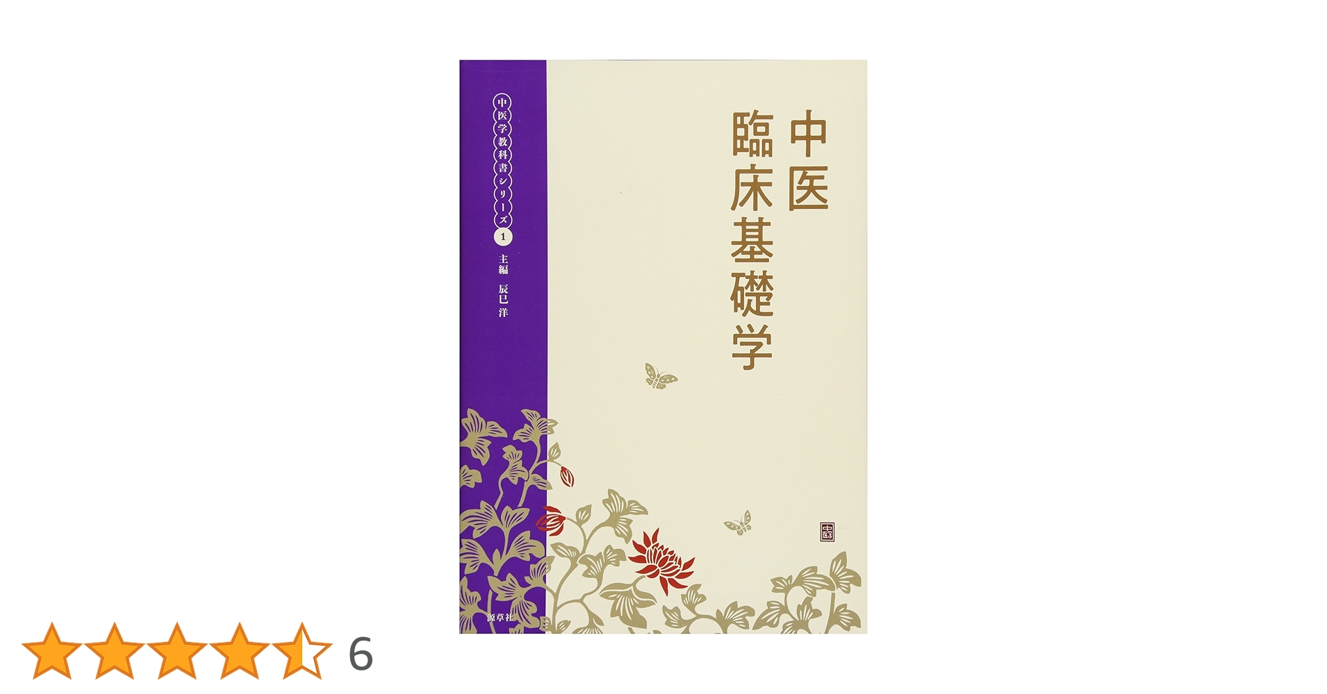 中医臨床基礎学 (中医学教科書シリーズ1) | 辰巳洋 |本 | 通販