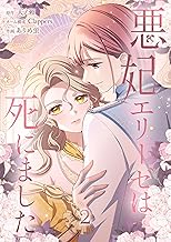 悪妃エリーゼは死にました【単行本版】 2巻 悪妃エリーゼは死にました 【単行本版】