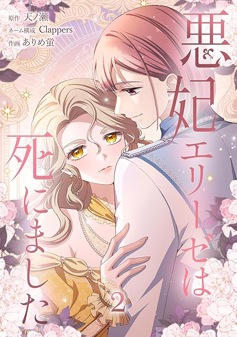 『悪妃エリーゼは死にました【単行本版】 2巻』の表紙イラスト 電子書籍 漫画