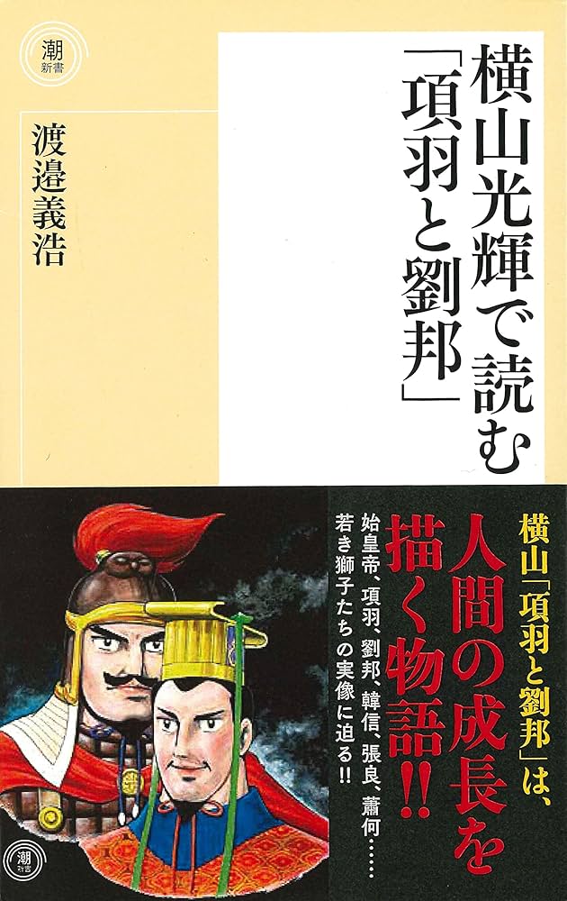 美品　箱付き　帯付き　しおり付き　項羽と劉邦　文庫　全巻　横山光輝　BOX 美品 箱付き 帯付き しおり付き 項羽と劉邦 文庫 全巻 横山光輝