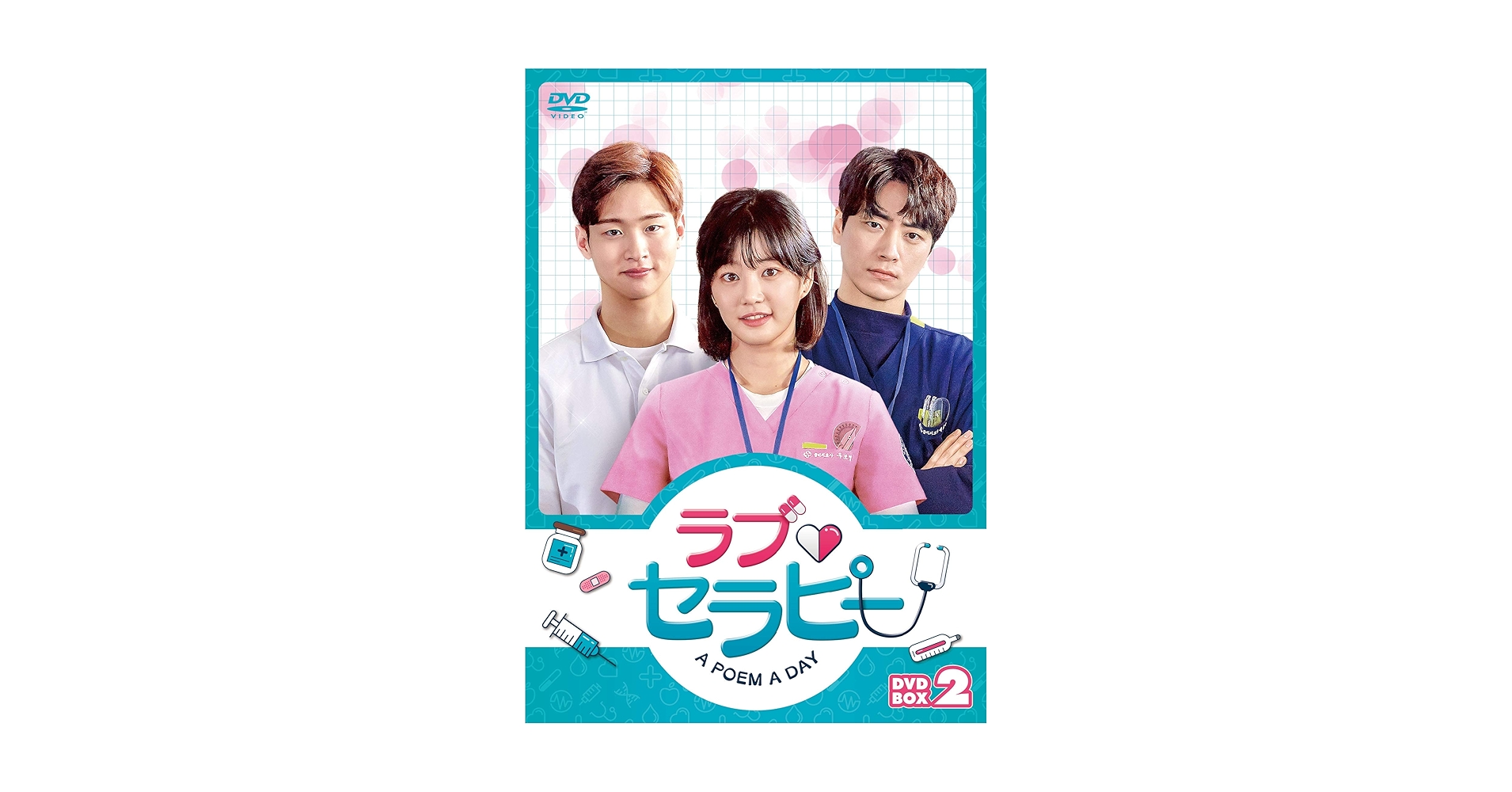 ラブ・セラピー　Ａ　ＰＯＥＭ　Ａ　ＤＡＹ　ＤＶＤ－ＢＯＸ２ Amazon.co.jp: ラブ・セラピー A POEM A DAY DVD‐BOX2 : イ