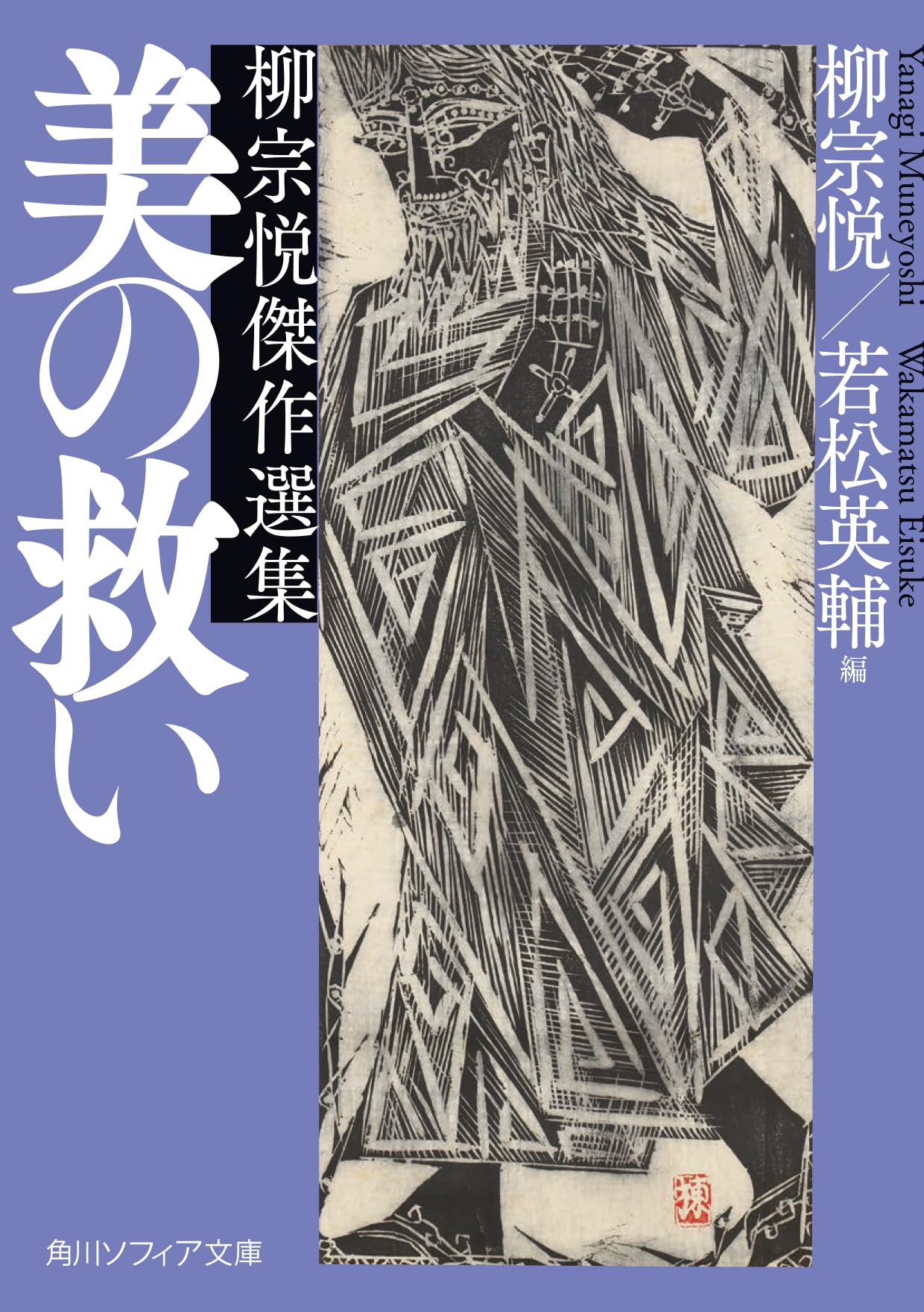 Amazon.co.jp: 美の救い 柳宗悦傑作選集 (角川ソフィア文庫) : 柳 宗悦