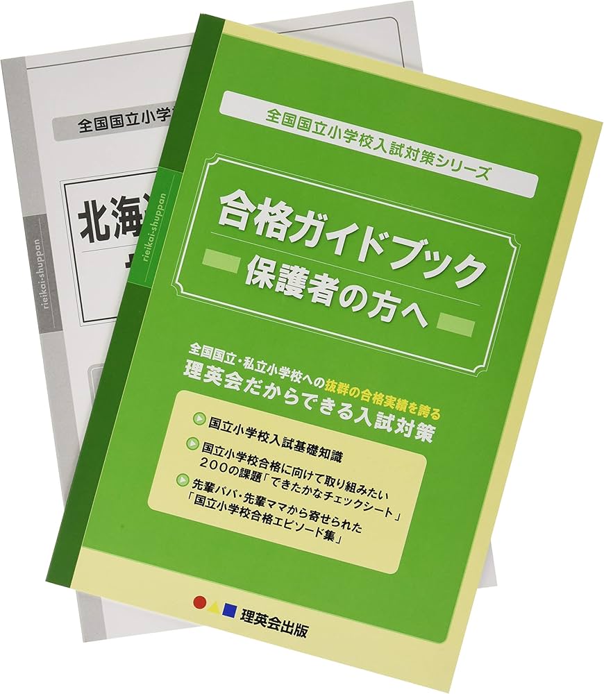 北海道教育大学附属小学校 お受験教材✩.*˚.*˚