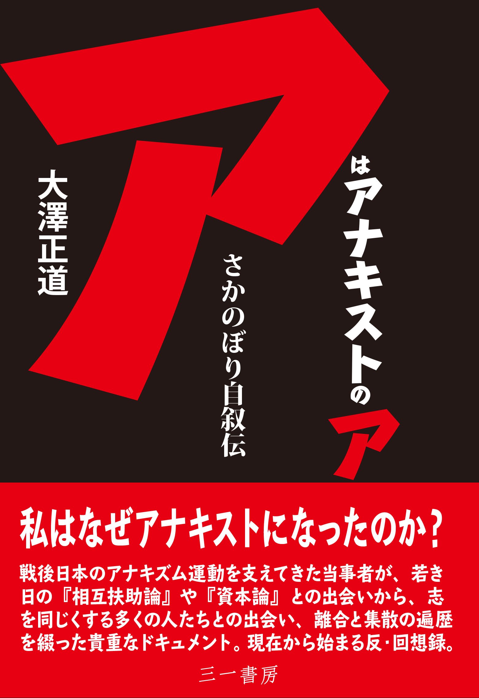 Amazon.co.jp: アはアナキストのア (さかのぼり自叙伝) : 大澤 正道: 本