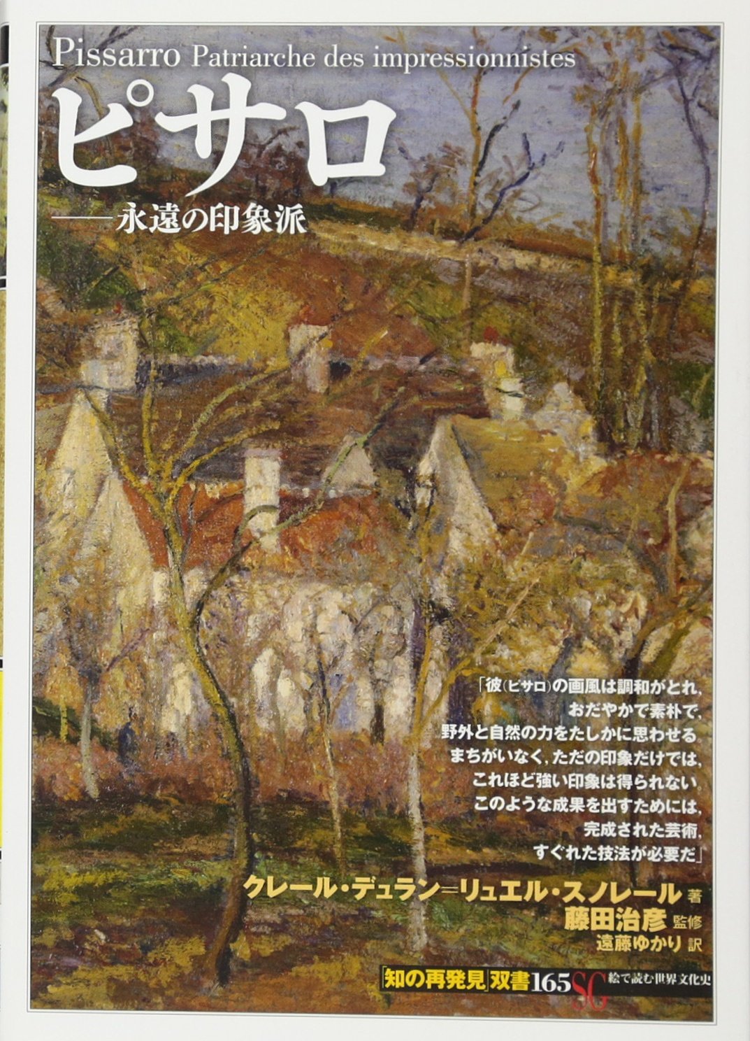 ピサロ:永遠の印象派 (知の再発見双書 165) | クレール デュラン