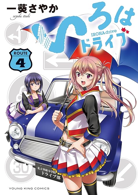 いろはドライブ（４）の表紙イラスト