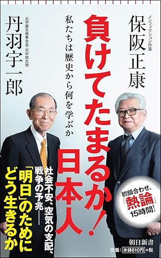 負けてたまるか! 日本人 私たちは歴史から何を学ぶか (朝日新書)