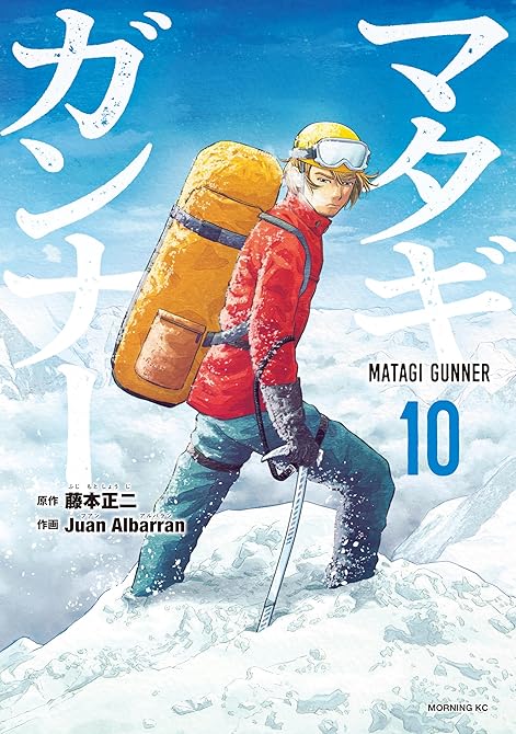 マタギガンナー(10)の表紙イラスト