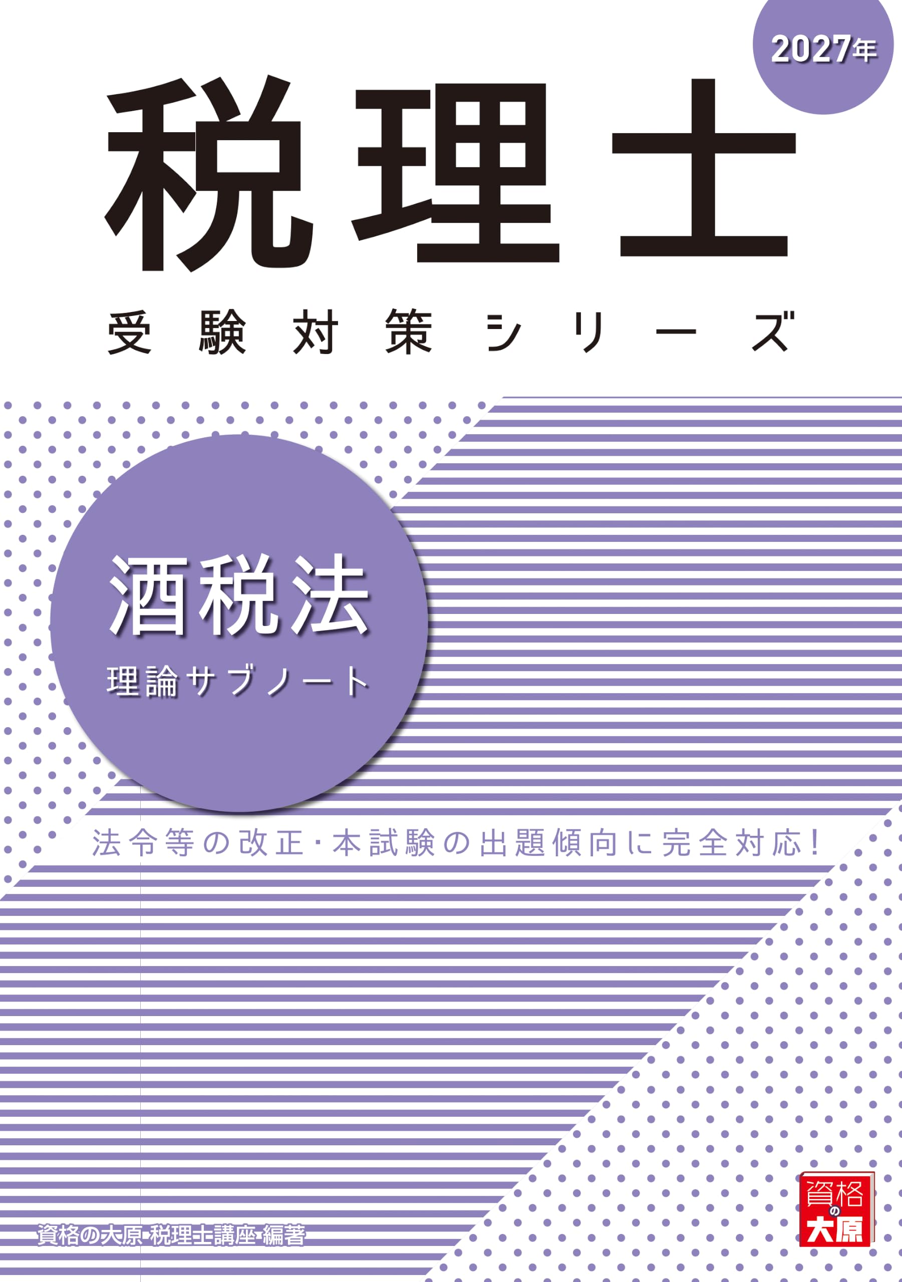 税理士 酒税法 理論サブノート 2027年 (税理士受験対策シリーズ