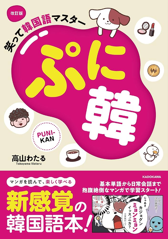 改訂版 笑って韓国語マスター ぷに韓 | 高山 わたる |本 | 通販 | Amazon