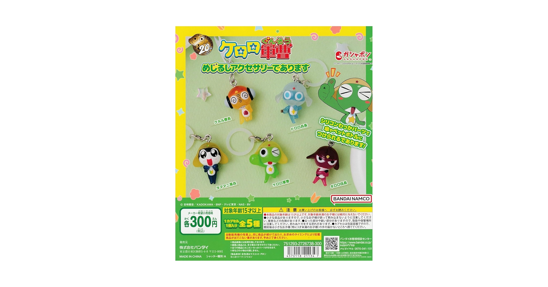 ケロロ軍曹サウンドロップ15個セット めじるしアクセサリー漫画15個セット ケロロ軍曹 めじるしアクセサリーであります｜ガシャポン