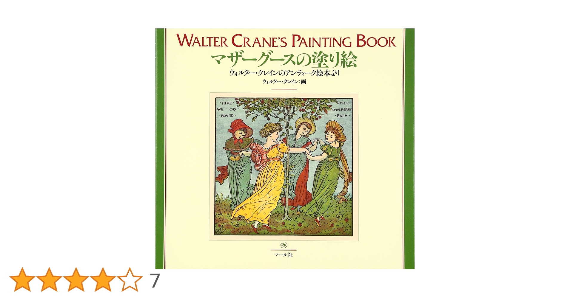 Amazon.co.jp: マザーグ−スの塗り絵 : ウォルター・クレイン