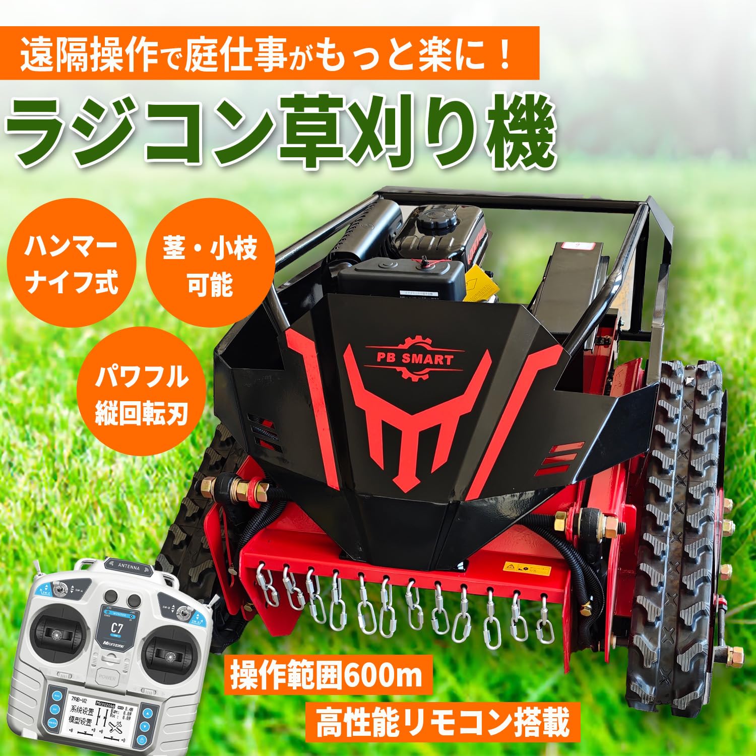 Amazon.co.jp: 【PBSMART】ラジコン草刈機 縦回転 ハンマーナイフ 自走