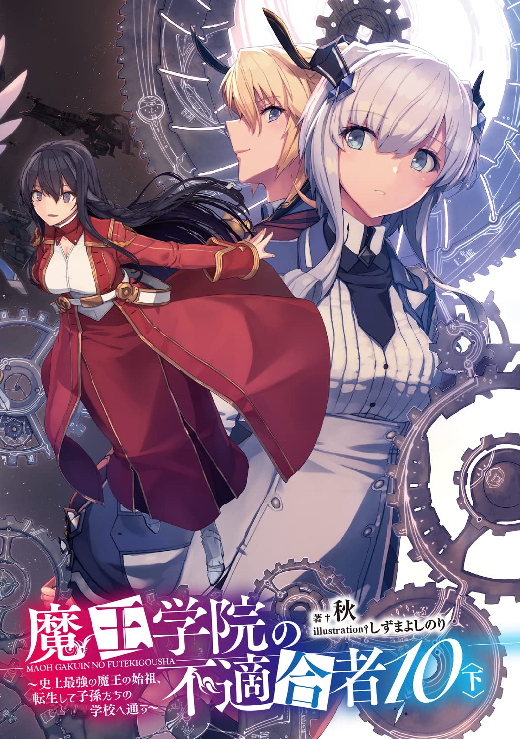 魔王学院の不適合者10 下 史上最強の魔王の始祖 転生して子孫たちの学校へ通う 電撃文庫 秋 しずま よしのり 本 通販 Amazon