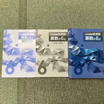 中学受験　新演習　小６　算数、理科、社会　上　⭐︎解答、確認テスト付き⭐︎ 中学受験 新演習 小6 算数、理科、社会 上 ⭐︎解答、確認