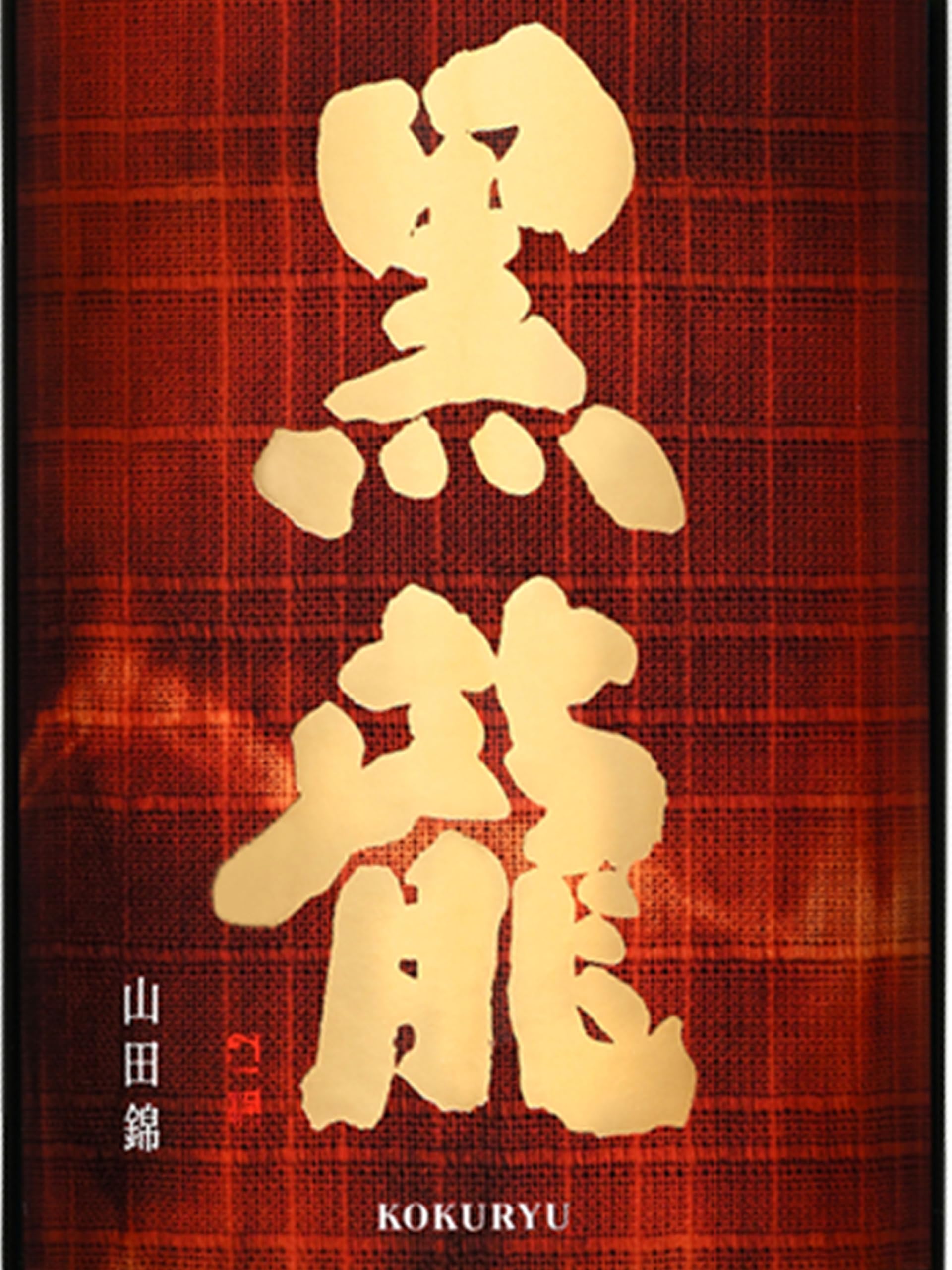 Amazon.co.jp: 黒龍 純米大吟醸 山田錦 1.8L : 食品・飲料・お酒