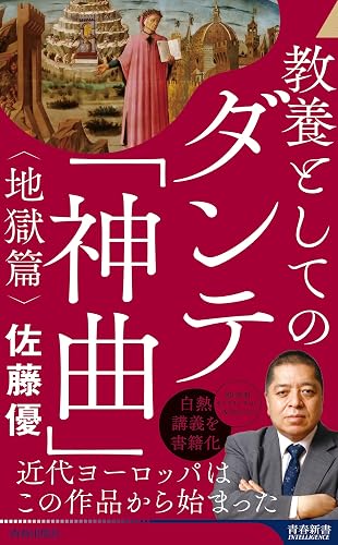 教養としてのダンテ「神曲」＜地獄篇＞