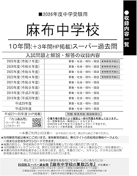 Amazon.co.jp: 麻布中学校 2026年度用 10年間(+3年間HP掲載 Amazon.co.jp: 麻布中学校 2026年度用 10年間(+3年間HP掲載