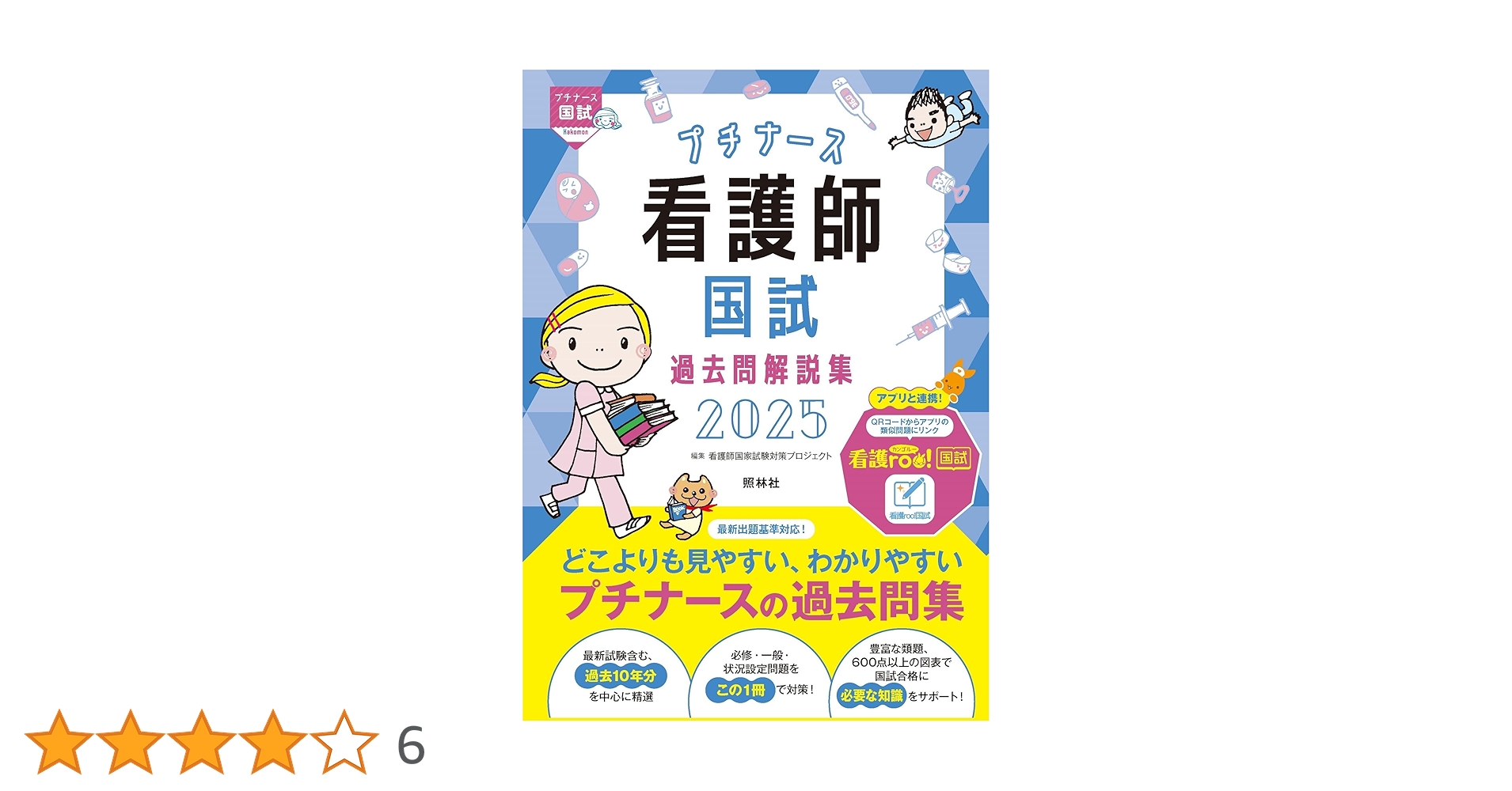 プチナース 看護師国試過去問解説集2025 | 看護師国家試験対策