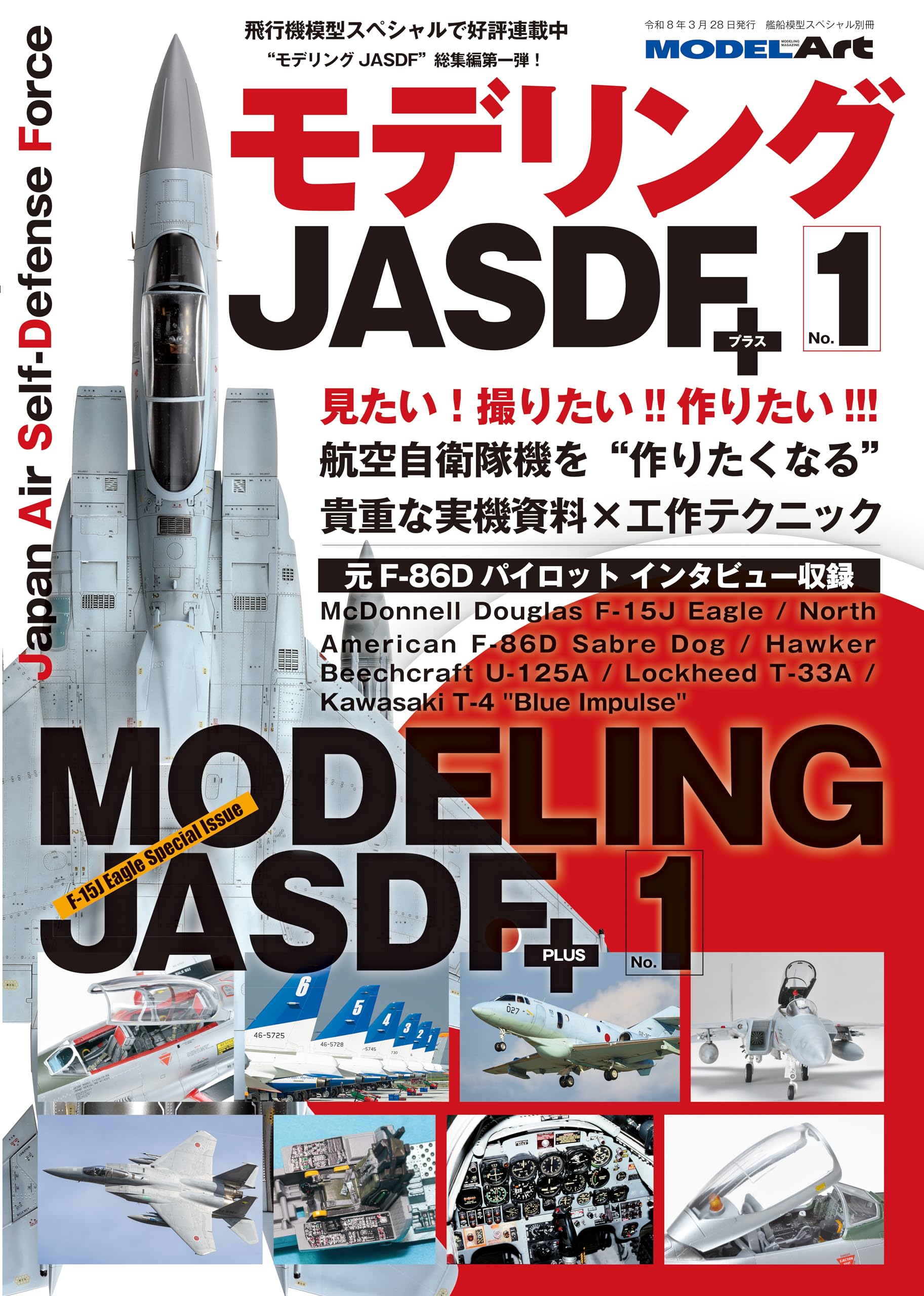 モデルは古いので未経験の方には、ちょうど練習用としていいと思います Amazon.co.jp: モデリングJASDF+ No.1 (艦船模型スペシャル別冊3月号