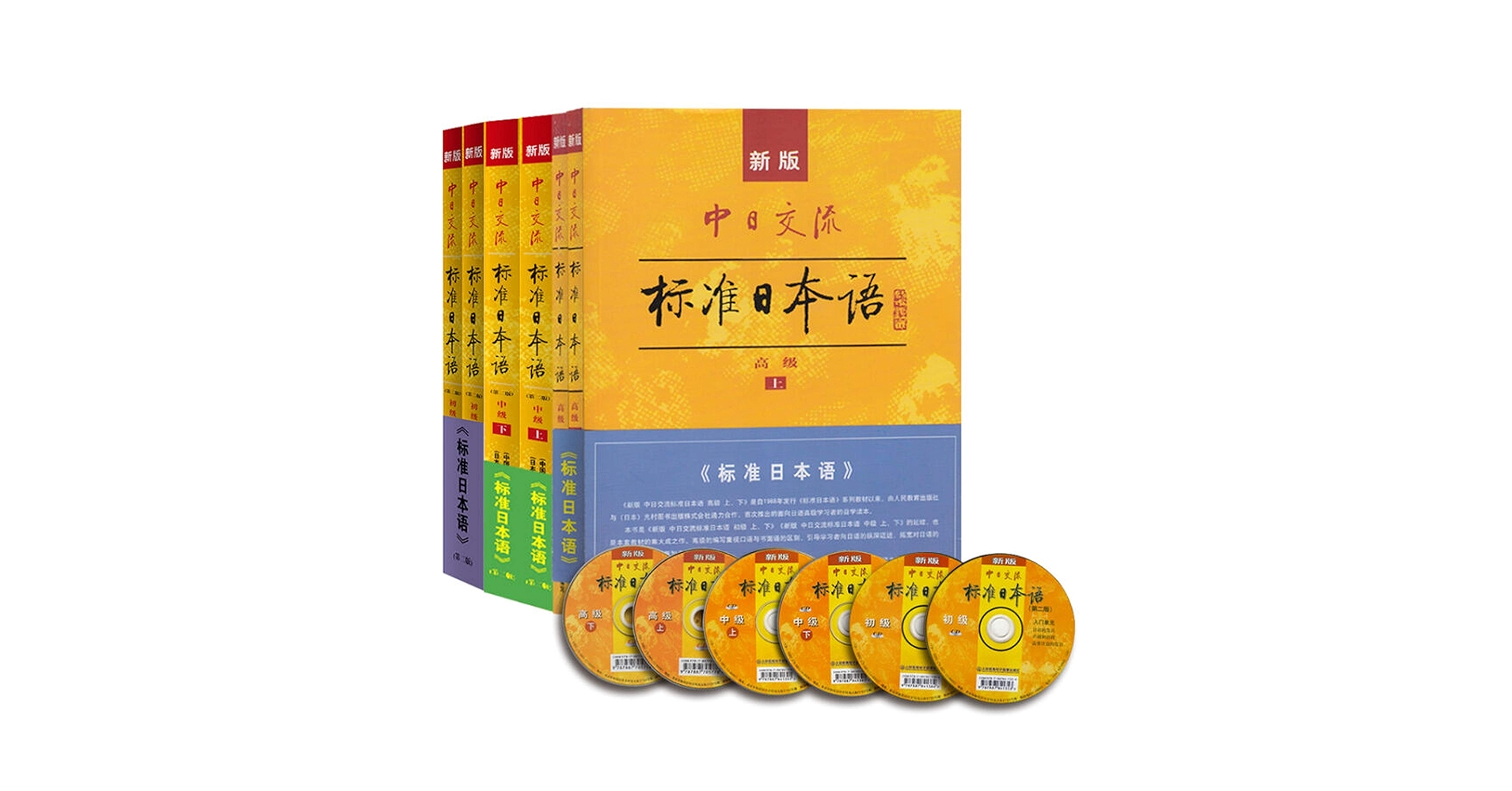 標準日本語　标准日本语　初級中級高級 Amazon.com: 新版中日交流标准日本语初级（第二版套装上下册附