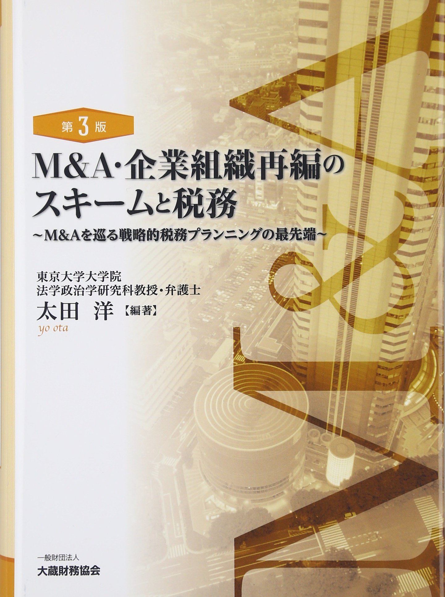 Amazon.co.jp: M&A・企業組織再編のスキームと税務 第3版 : 太田 洋: 本