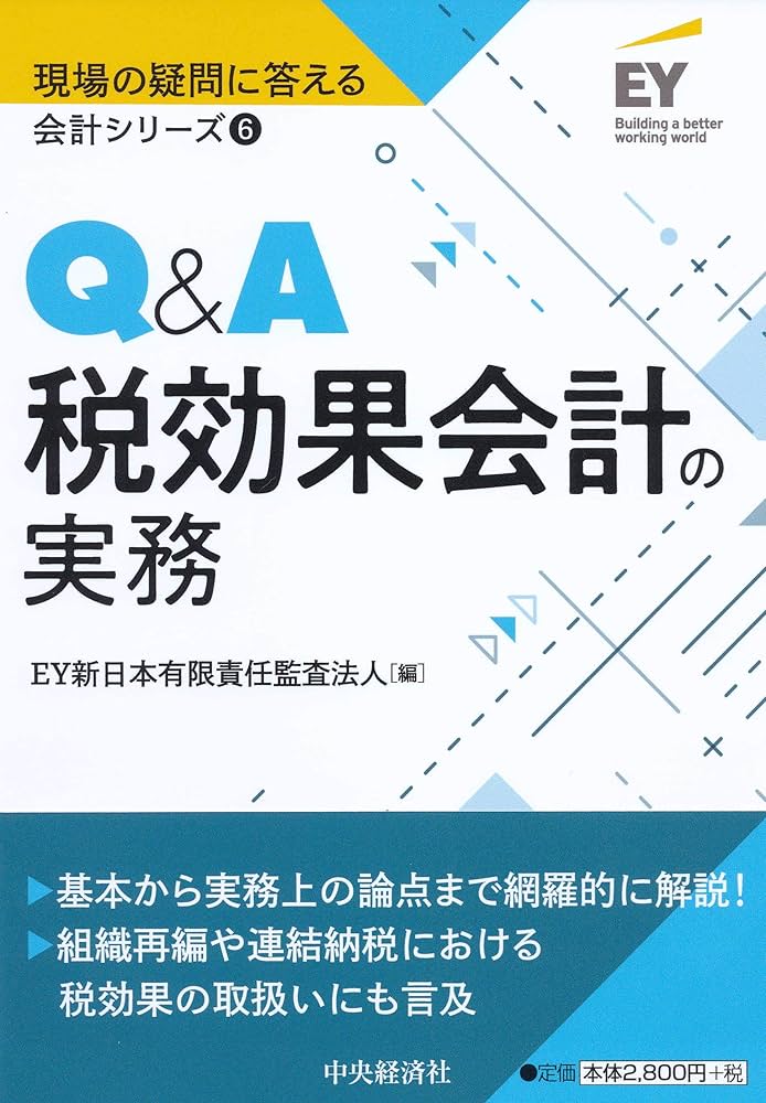 Amazon.co.jp: 6 Q&A税効果会計の実務 (【現場の疑問に答える