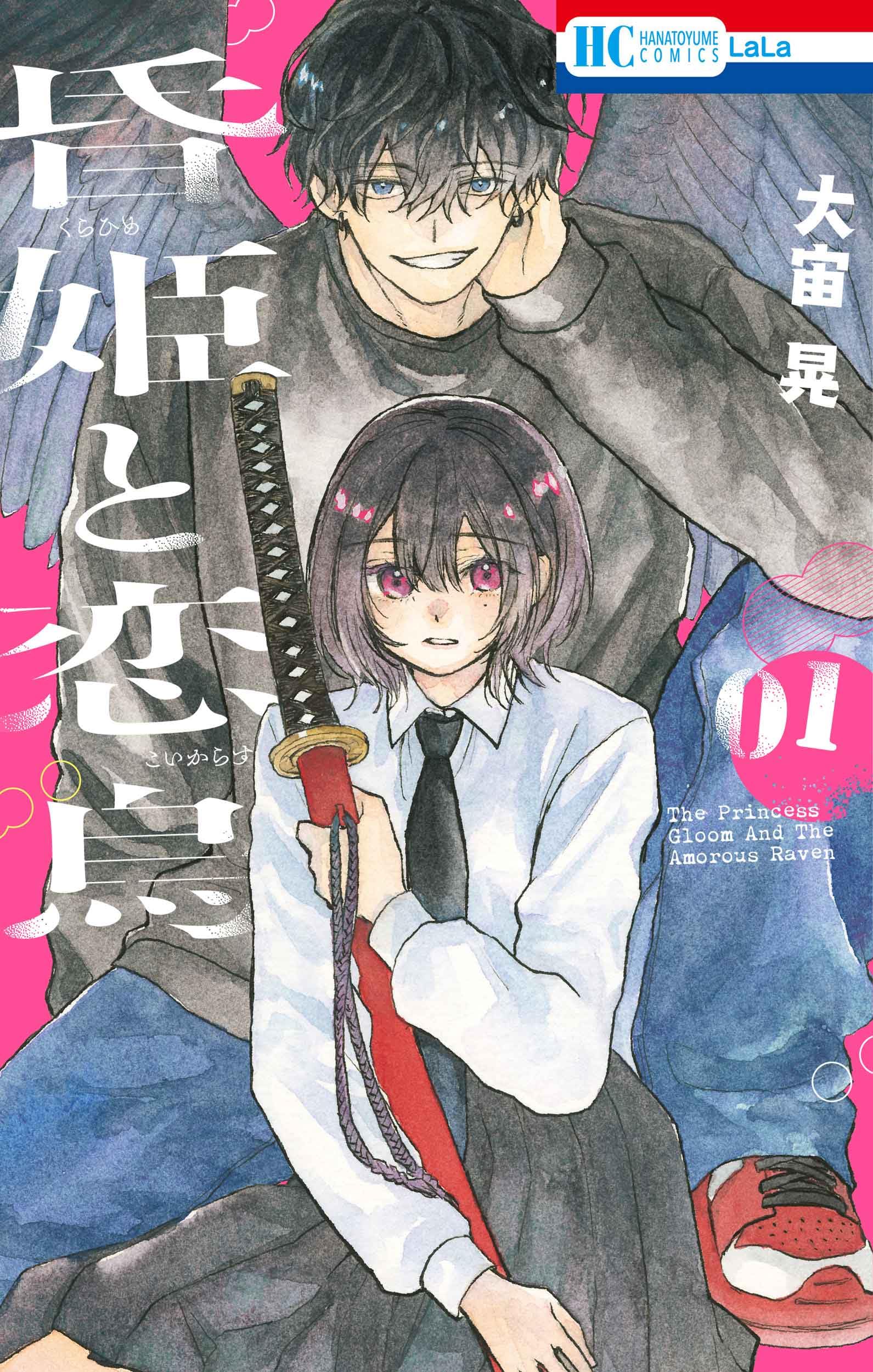 Amazon.co.jp: 昏姫と恋烏 1 (花とゆめコミックス) : 大宙 晃: 本