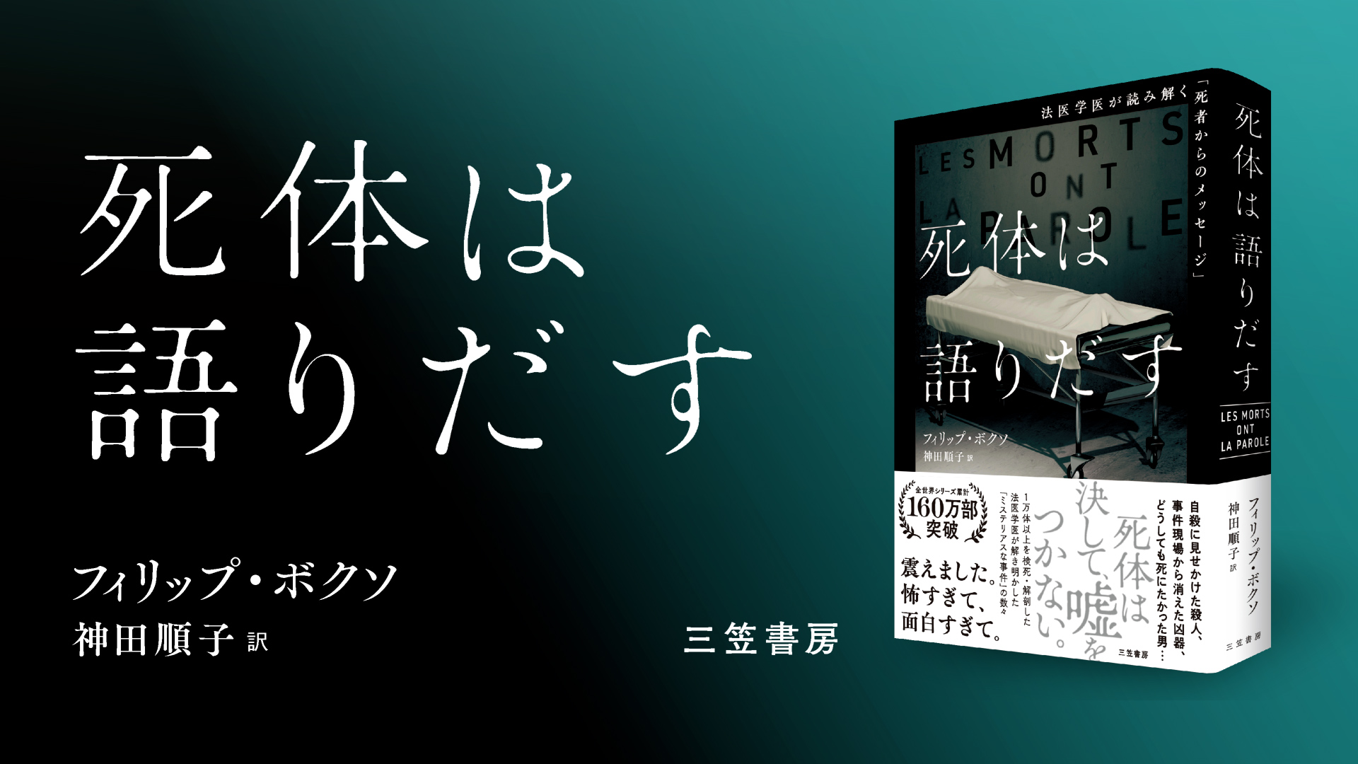 死体は語りだす：法医学医が読み解く「死者からのメッセージ」 (単行本