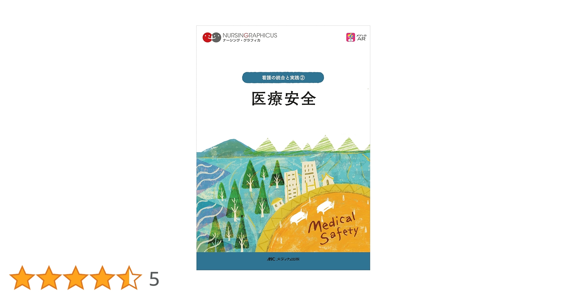 Amazon.co.jp: 医療安全 第5版 (ナーシング・グラフィカ) : 松下