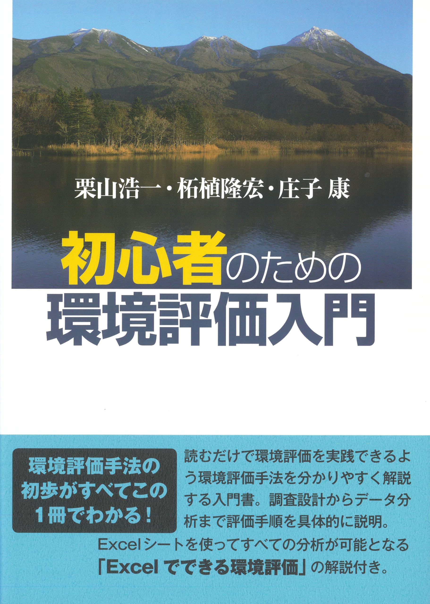 初心者のための環境評価入門 | 栗山 浩一, 柘植 隆宏, 庄子 康 |本