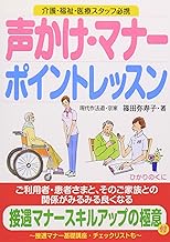 マナーと声かけ　ポイントレッスン: 接遇マナー、スキルアップ名句、基礎講座つき (安心介護ハンドブック 8)